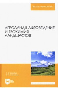 Книга Агроландшафтоведение и геохимия ландшафтов. Учебное пособие для вузов