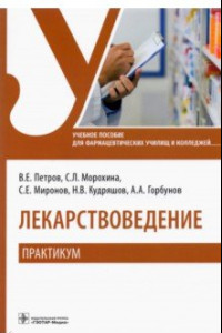 Книга Лекарствоведение. Практикум. Учебное пособие