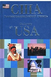 Книга США. Лингвострановедческий словарь / Dictionary of USA