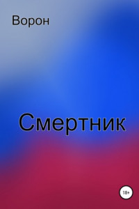 Книга Смертник