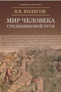 Книга Мир человека средневековой Руси