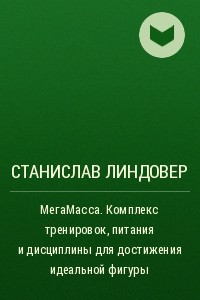 Книга МегаМасса. Комплекс тренировок, питания и дисциплины для достижения идеальной фигуры