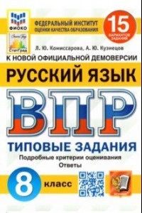 Книга ВПР ФИОКО. Русский язык. 8 класс. Типовые задания. 15 вариантов. ФГОС