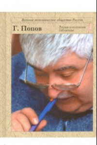 Книга Рубежи Гавриила Попова