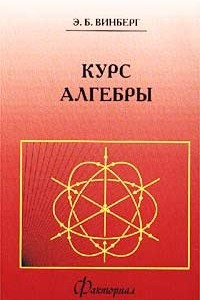 Книга Курс алгебры