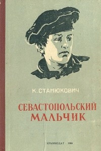 Книга Севастопольский мальчик