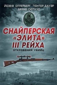 Книга Снайперская 