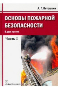 Книга Основы пожарной безопасности. Часть 1. Учебное пособие