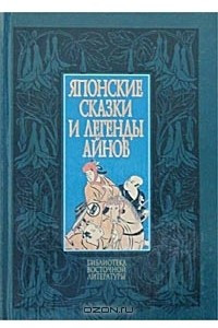 Книга Японские сказки и легенды айнов