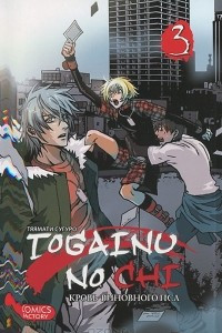 Книга Togainu no Chi. Кровь виновного пса. Том 3