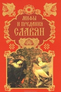Книга Мифы и предания славян