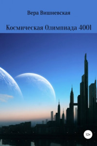 Книга Космическая Олимпиада 4001