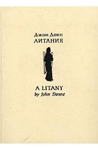 Книга Литания / A Litany