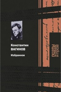 Книга Константин Вагинов. Избранное