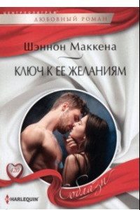 Книга Ключ к ее желаниям