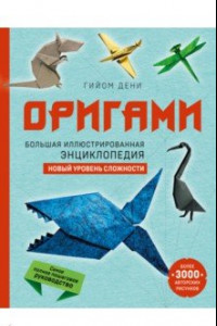 Книга Оригами. Большая иллюстрированная энциклопедия. Новый уровень сложности