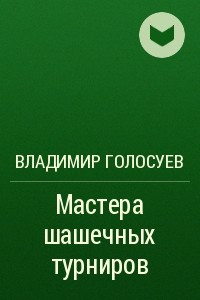 Книга Мастера шашечных турниров