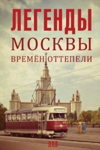 Книга Легенды Москвы времен оттепели