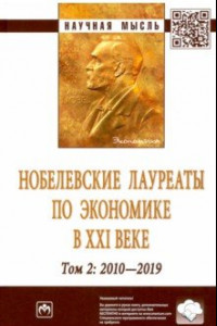 Книга Нобелевские лауреаты по экономике в XXI в. Том 2