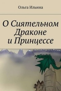Книга О Сиятельном Драконе и Принцессе
