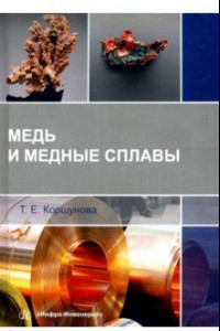 Книга Медь и медные сплавы. Учебное пособие