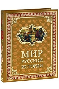 Книга Мир русской истории IX-XX вв