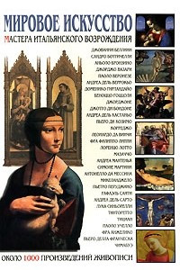Книга Мировое искусство. Мастера итальянского Возрождения