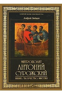 Книга Митрополит Антоний Сурожский. Жизнь, творчество, миссия