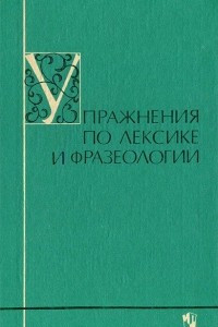 Книга Упражнения по лексике и фразеологии