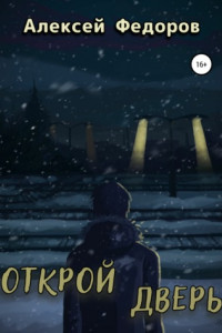 Книга Открой дверь