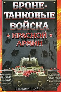 Книга Бронетанковые войска Красной Армии