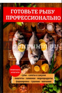 Книга Готовьте рыбу профессионально
