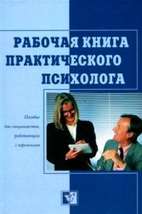 Книга Рабочая книга практического психолога: пособие для специалистов, работающих с персоналом