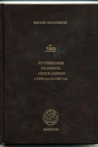 Книга Путешествия по Европе, Азии и Африке с 1394 года по 1427 год