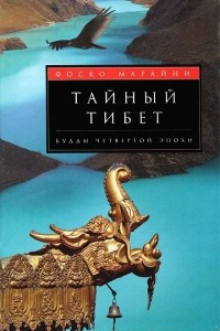 Книга Тайный Тибет. Будды четвертой эпохи
