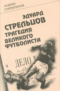 Книга Эдуард Стрельцов. Трагедия великого футболиста