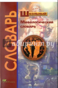 Книга Школьный мифологический словарь