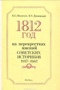 Книга 1812 год на перекрестках мнений советских историков. 1917-1987