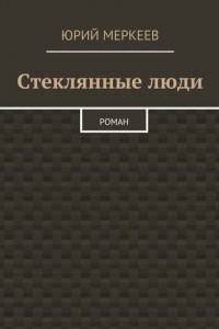 Книга Стеклянные люди. Роман