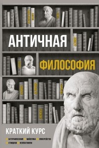 Книга Античная философия. Краткий курс