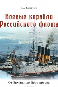Книга Боевые корабли Российского флота. От Балтики до Порт-Артура