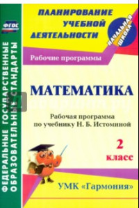 Книга Математика. 2 класс: рабочая программа по учебнику Н. Б. Истоминой. ФГОС