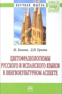 Книга Цветофразеологизмы русского и испанского языков в лингвокультурном аспекте