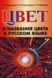 Книга Цвет и названия цвета в русском языке