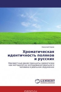 Книга Хроматическая идентичность поляков и русских