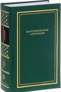 Книга Царскосельская антология