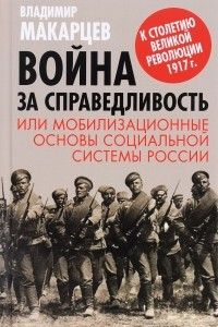 Книга Война за справедливость, или мобилизационные основы социальной системы России