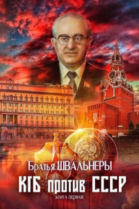 Книга КГБ против СССР. Книга первая