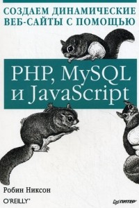 Книга Создаем динамические веб-сайты с помощью PHP, MySQL и JavaScript