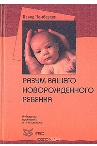 Книга Разум вашего новорожденного ребенка